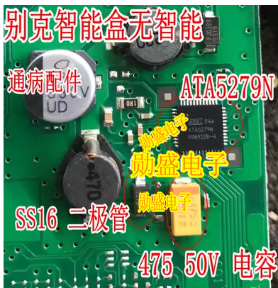 ATA5279N 新君威别克智能盒无智能芯片50V 475电容SS16二极管套件 电子元器件市场 芯片 原图主图