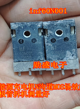 60N001 inf60N001 新能源充电机N沟道MOS场效应三极管拆机测量好