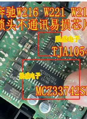 TJA1054AT MCZ33742SEG 奔驰W212 W216 212锁头不通讯易损芯片
