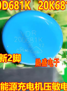 20D681K 20K681 681KD20 新能源充电机压敏电阻全新2脚