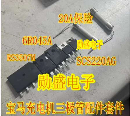 RS3507M 6R045 SCS220AG 20A保险宝马530KLE车载充电机易损三极管 电子元器件市场 三极管 原图主图