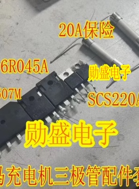 RS3507M 6R045 SCS220AG 20A保险宝马530KLE车载充电机易损三极管