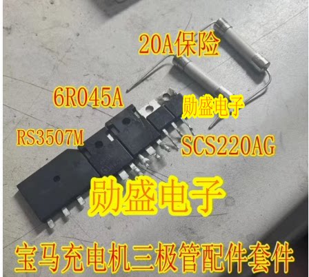 RS3507M 6R045 SCS220AG 20A保险宝马530KLE车载充电机易损三极管
