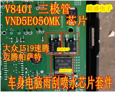 V8401 VND5E050MK 大众J519迈腾速腾帕萨特雨刮喷水芯片三极管