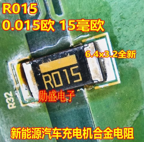 R015 0.015欧 15MR 新能源汽车充电机合金电阻 6.4x3.2全新2512
