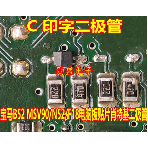 C 印字二极管 宝马B52 MSV90/N52/F18电脑板贴片肖特基二极管