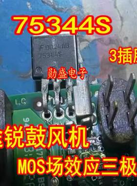 75344S 插件3脚位 途锐鼓风机MOS场效应三极管TO262插脚管