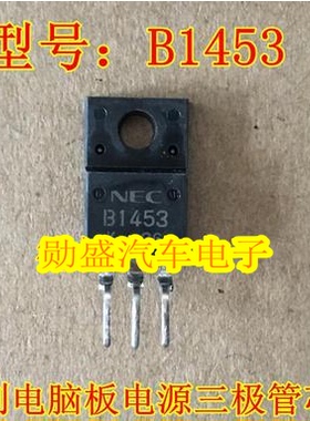 B1453 2SB1453 夏利电脑板电源三极管芯片 正品现货