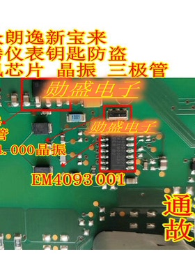 EM4093 001 大众朗逸斯柯达速腾仪表钥匙防盗通讯芯片晶振三极管