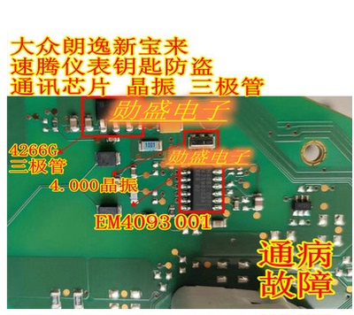 EM4093 001 大众朗逸斯柯达速腾仪表钥匙防盗通讯芯片晶振三极管