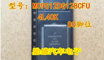 MC9S12DG128CFU 4L40K 80脚位，汽车CPU芯片 全新原装！