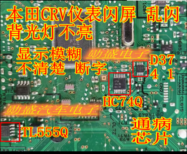 D3741 HC74Q TL555Q   CRV 仪表闪屏乱闪背光灯不亮易损芯片