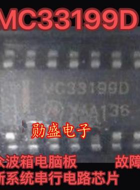 MC33199D 大众波箱电脑板 汽车故障诊断系统串行集成电路芯片SOP