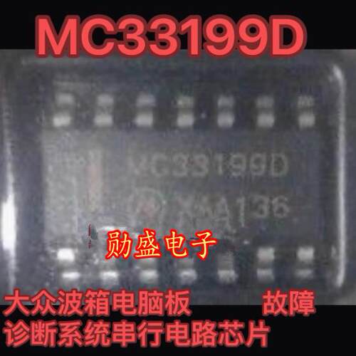 MC33199D 大众波箱电脑板 汽车故障诊断系统串行集成电路芯片SOP