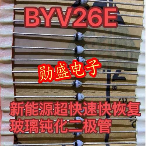 BYV26E 1A 1400V 新能源超快速快恢复玻璃钝化二极管全新