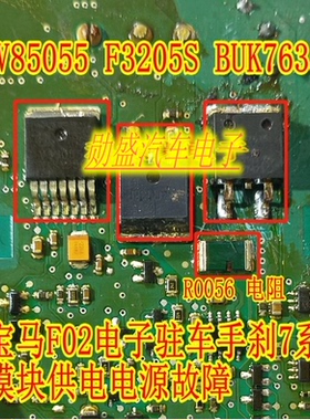 V85055 F3205S BUK7635 R0056 ACT212宝马F02手刹7系电源故障易损