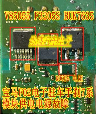 V85055 F3205S BUK7635 R0056 ACT212宝马F02手刹7系电源故障易损