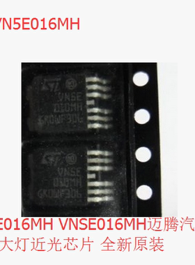 VN5E016MH VNSE016MH迈腾汽车电脑板大灯近光芯片 全新