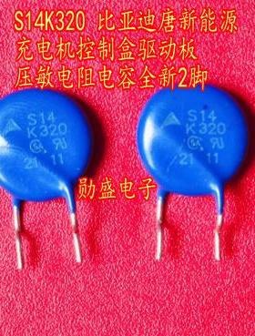 S14K320 比亚迪唐新能源充电机控制盒驱动板压敏电阻电容全新2脚