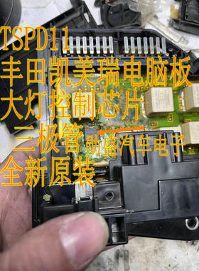 TSPD11 丰田凯美瑞电脑板大灯控制芯片 三极管 全新