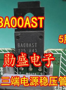 BA00AST BAOOAST 汽车电脑板电源稳压管插脚管to220-5