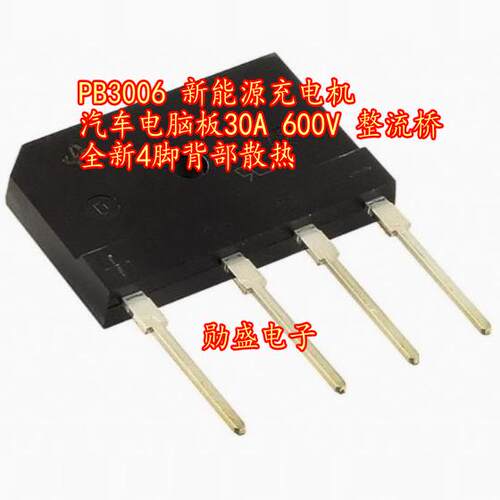 PB3006 新能源充电机汽车电脑板30A 600V 整流桥全新4脚背部散热