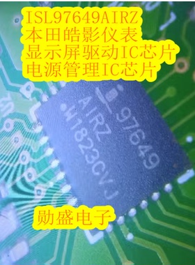 ISL97649AIRZ   皓影仪表显示屏驱动IC芯片 电源管理IC芯片