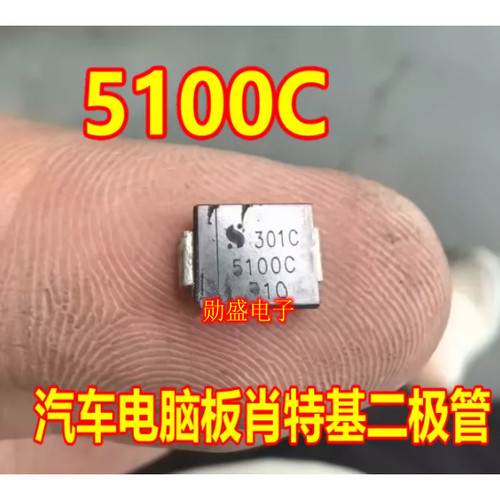 5100C 汽车电脑板肖特基二极管 全新