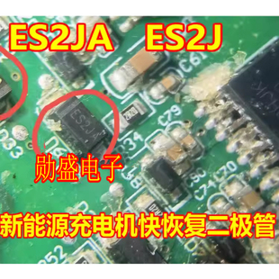 ES2JA ES2J 新能源充电机快恢复二极管全新 小号
