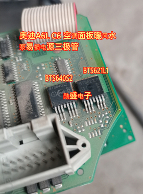BTS640S2 BTS621L1 奥迪A6L C6 空调面板暖风水泵易损电源三极管