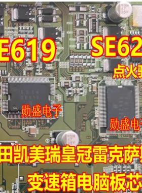 SE619 SE622 丰田凯美瑞皇冠雷克萨斯变速箱电脑板点火节气门芯片