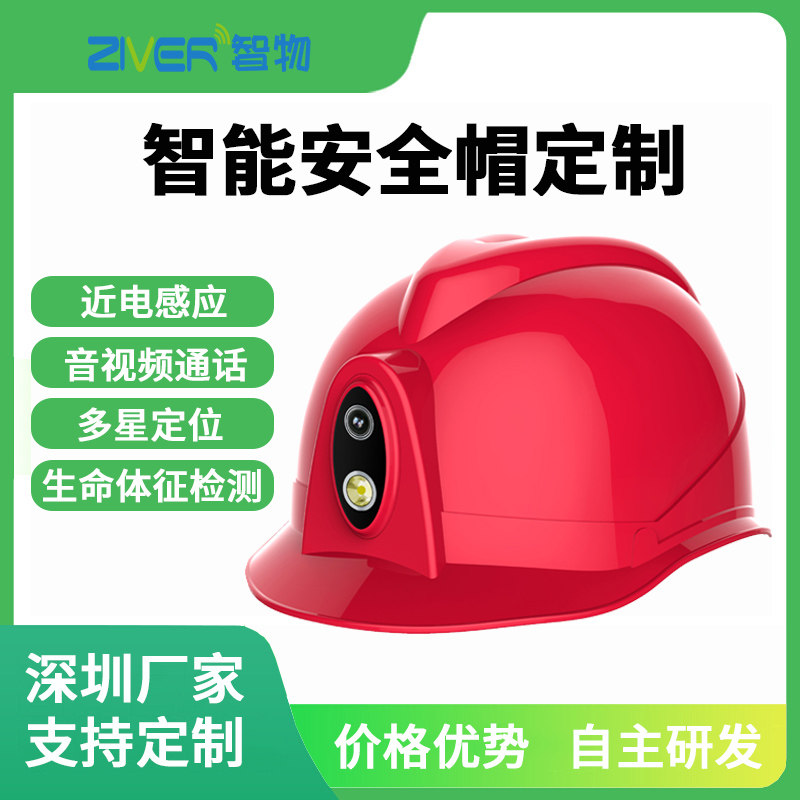 智能安全帽视频监控对讲定位脱帽