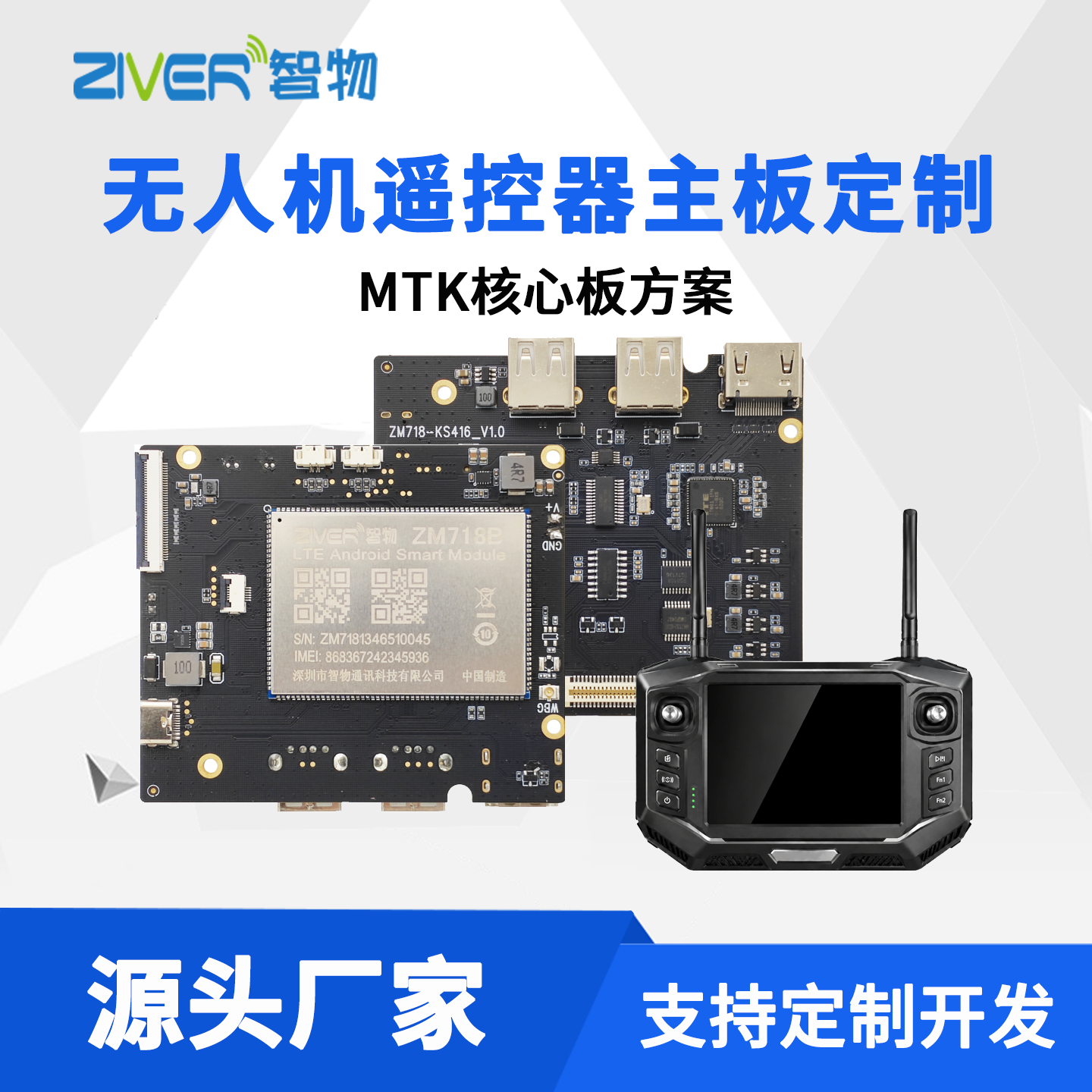 无人机遥控器方案定制手持遥控终端安卓主板联发科MTK展锐方案