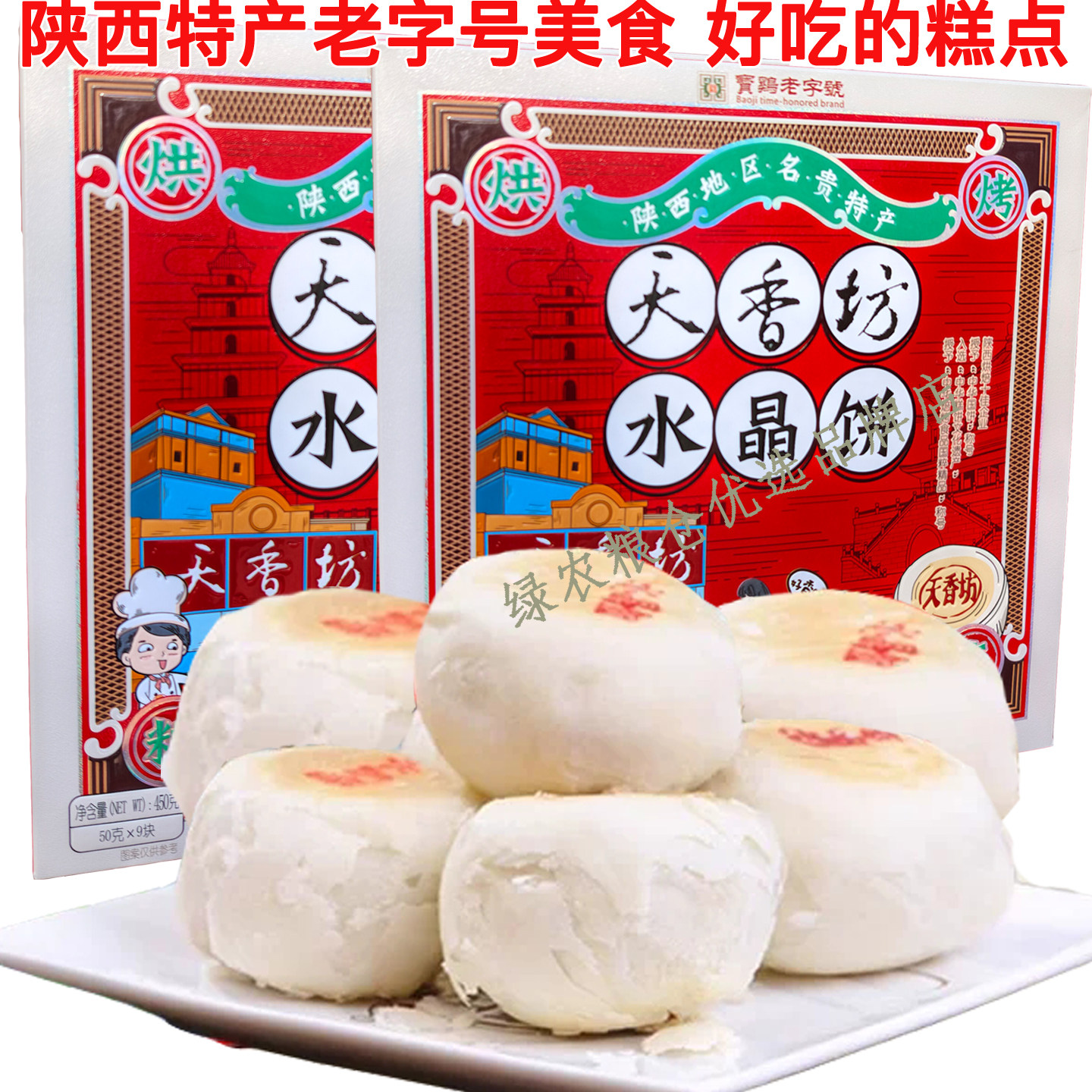 水晶饼天香坊老式陕西特产典五仁酥皮糕点水晶糕老五仁点心糕点