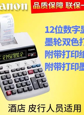 原装佳能MP120MG双色打印计算器酒店皮革适用商务型加数器