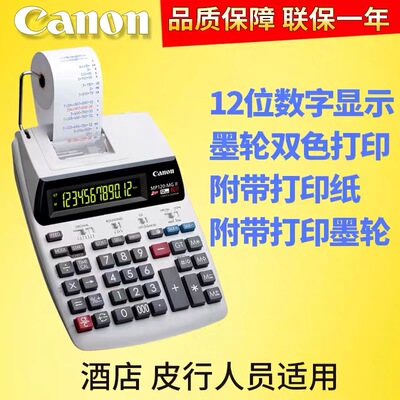 原装佳能MP120MG双色打印计算器酒店皮革适用商务型加数器