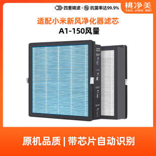 适配小米新风机滤芯米家A1净化器过滤网150风力中效高效芯片识别