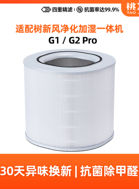 适配树新风G1净化加湿器滤芯G2Pro净化加湿一体机过滤网配件