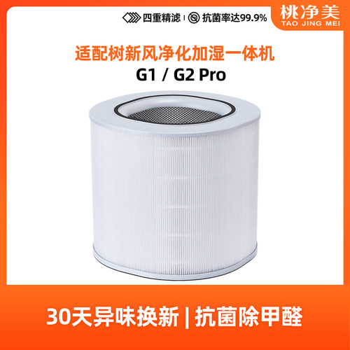 适配树新风G1净化加湿器滤芯G2Pro净化加湿一体机过滤网配件
