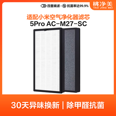 适配小米米家空气净化器过滤网5Pro AC-M27-SC滤芯