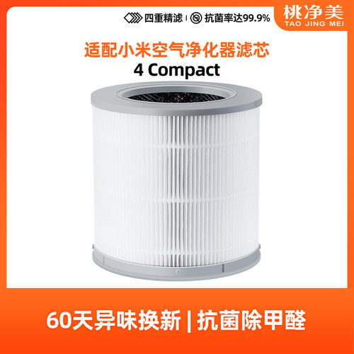 桃净美适配小米空气净化器 4 Compact 过滤网除PM2.5雾霾滤芯