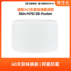 适配352 Skin/H70加湿器滤网3D-Fusion加湿滤芯可水洗蒸发过滤网