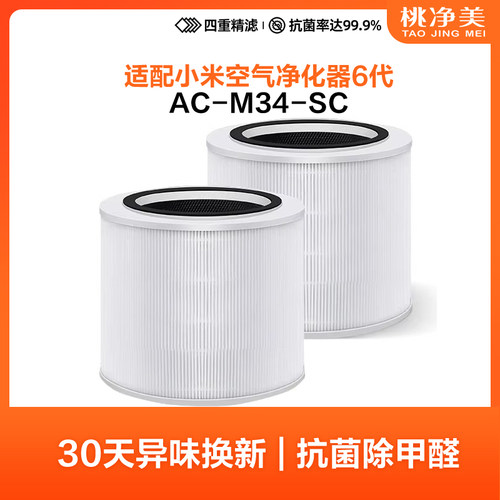 桃净美适配小米空气净化器6代Pro滤芯过滤网AC-M34-SC 6MAX 6代