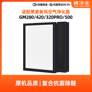 GM320PRO 适配果麦新风壁挂式 520 500 GM280新风滤芯 过滤网GM420