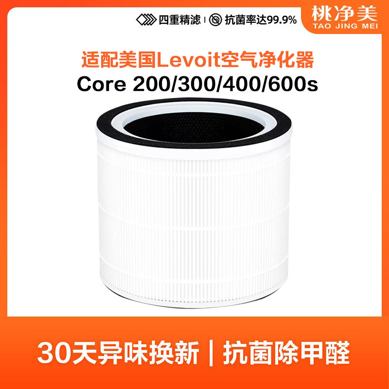 适配美国LEVOIT空气净化器滤芯Core200/300/400/600s除甲醛过滤网