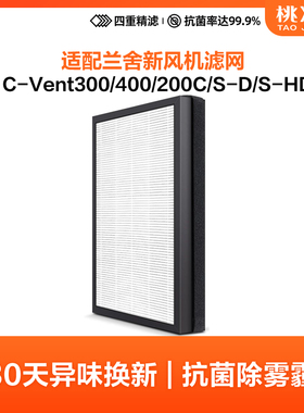 适配兰舍新风系统C-VENT200滤芯C-VENT400 C-VENT300过滤网