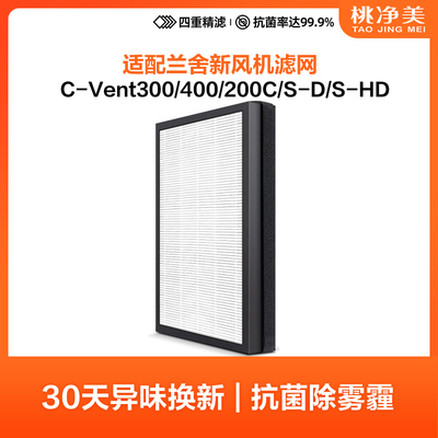 适配兰舍新风系统C-VENT200滤芯C-VENT400 C-VENT300过滤网
