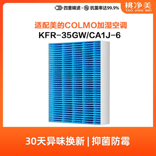 适配美的COLMO空调滤网KFR-G/C01-JSM加湿滤芯35/46GW/CA1J-6(1)