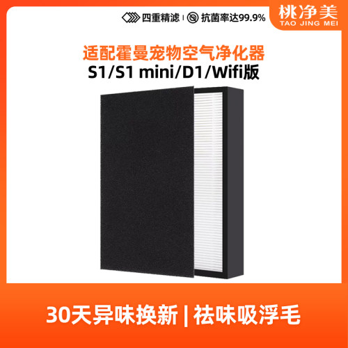 适配霍曼homerun宠物空气净化器滤芯S1 mini/D1过滤网wifi版滤棉