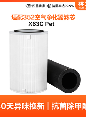 适配352空气净化器滤芯 X63C Pet宠物过滤网吸毛除异味除过敏原